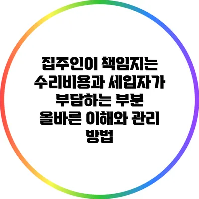 집주인이 책임지는 수리비용과 세입자가 부담하는 부분: 올바른 이해와 관리 방법