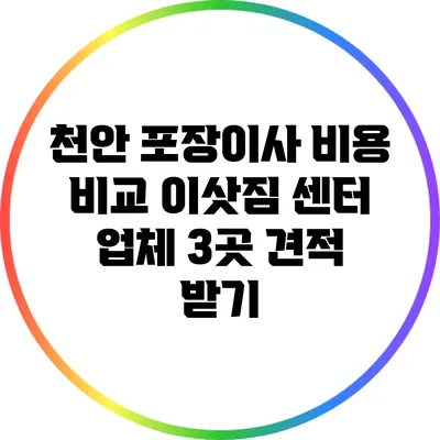 천안 포장이사 비용 비교: 이삿짐 센터 업체 3곳 견적 받기