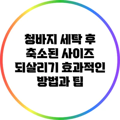 청바지 세탁 후 축소된 사이즈 되살리기: 효과적인 방법과 팁