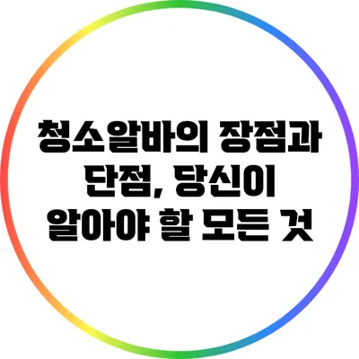 청소알바의 장점과 단점, 당신이 알아야 할 모든 것