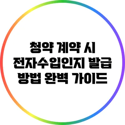 청약 계약 시 전자수입인지 발급 방법 완벽 가이드