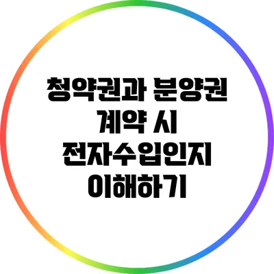 청약권과 분양권 계약 시 전자수입인지 이해하기