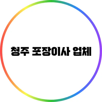 청주 포장이사 업체