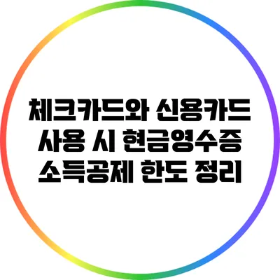 체크카드와 신용카드 사용 시 현금영수증 소득공제 한도 정리