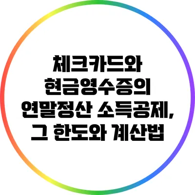 체크카드와 현금영수증의 연말정산 소득공제, 그 한도와 계산법
