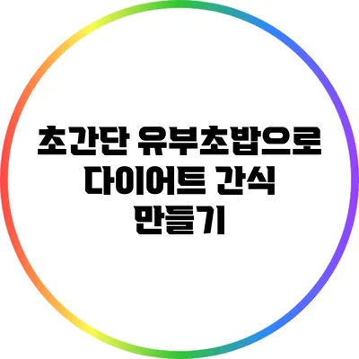 초간단 유부초밥으로 다이어트 간식 만들기