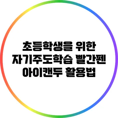 초등학생을 위한 자기주도학습: 빨간펜 아이캔두 활용법