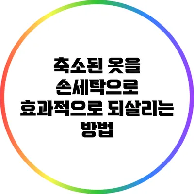 축소된 옷을 손세탁으로 효과적으로 되살리는 방법