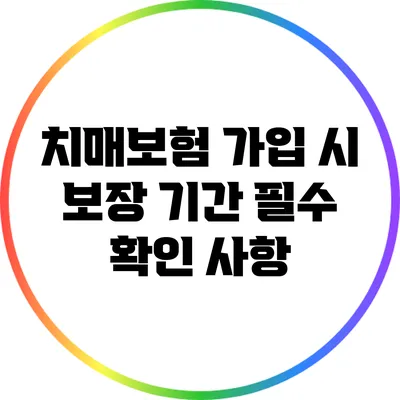 치매보험 가입 시 보장 기간 필수 확인 사항