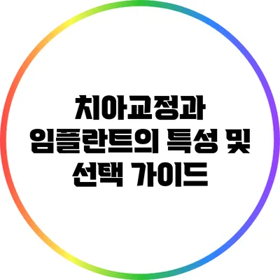 치아교정과 임플란트의 특성 및 선택 가이드