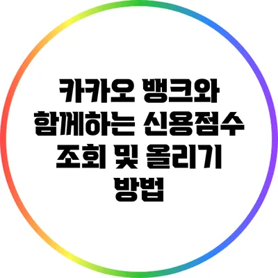 카카오 뱅크와 함께하는 신용점수 조회 및 올리기 방법