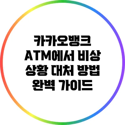 카카오뱅크 ATM에서 비상 상황 대처 방법 완벽 가이드