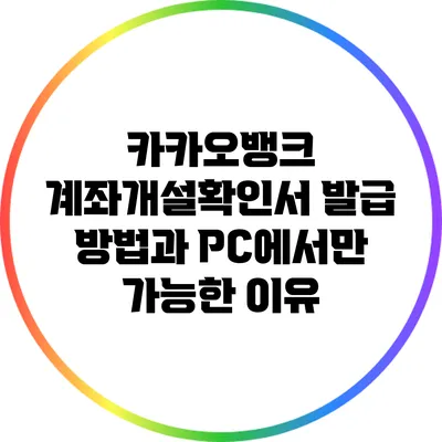 카카오뱅크 계좌개설확인서 발급 방법과 PC에서만 가능한 이유