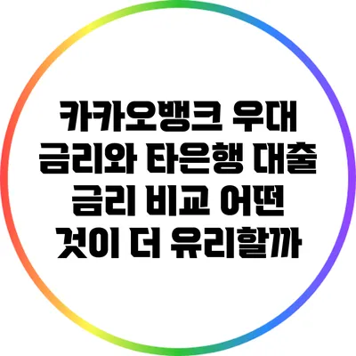 카카오뱅크 우대 금리와 타은행 대출 금리 비교: 어떤 것이 더 유리할까?