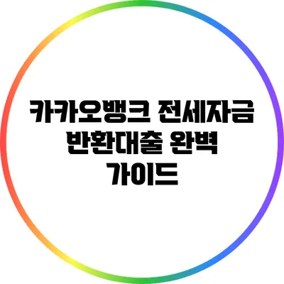 카카오뱅크 전세자금 반환대출 완벽 가이드