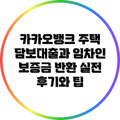 카카오뱅크 주택 담보대출과 임차인 보증금 반환: 실전 후기와 팁