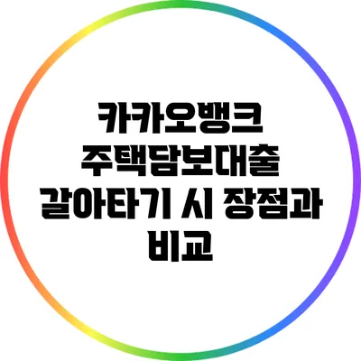 카카오뱅크 주택담보대출 갈아타기 시 장점과 비교