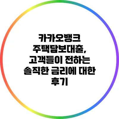 카카오뱅크 주택담보대출, 고객들이 전하는 솔직한 금리에 대한 후기