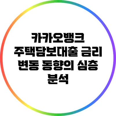 카카오뱅크 주택담보대출 금리 변동 동향의 심층 분석
