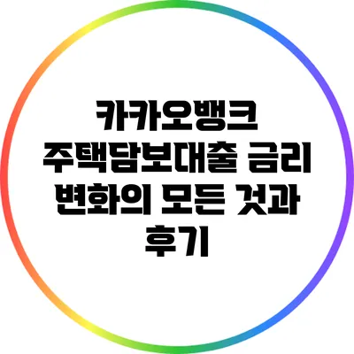 카카오뱅크 주택담보대출 금리 변화의 모든 것과 후기