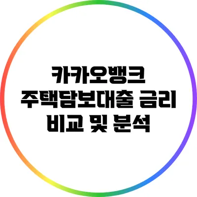 카카오뱅크 주택담보대출 금리 비교 및 분석