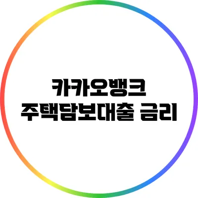 카카오뱅크 주택담보대출 금리
