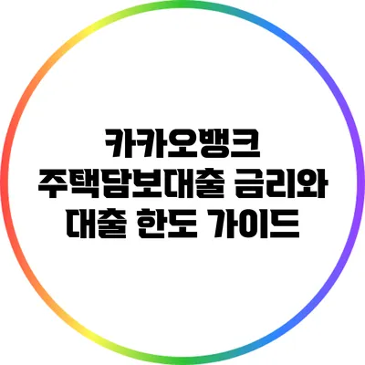 카카오뱅크 주택담보대출: 금리와 대출 한도 가이드