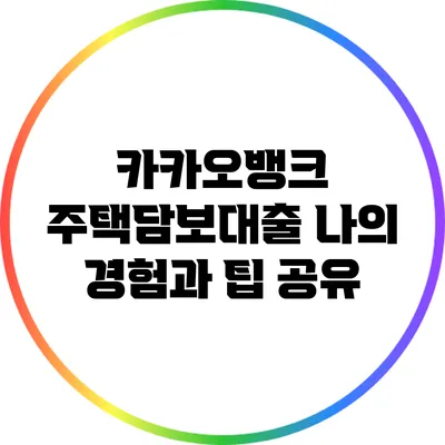 카카오뱅크 주택담보대출: 나의 경험과 팁 공유