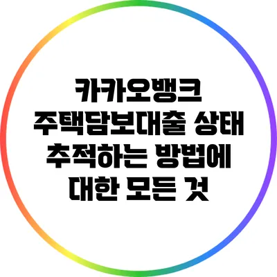 카카오뱅크 주택담보대출 상태 추적하는 방법에 대한 모든 것