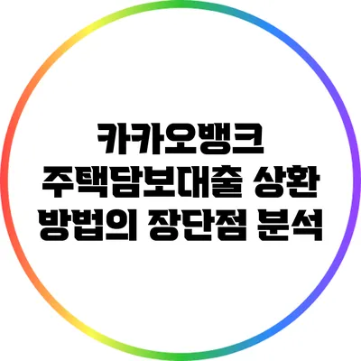 카카오뱅크 주택담보대출 상환 방법의 장단점 분석