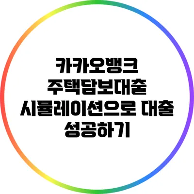 카카오뱅크 주택담보대출 시뮬레이션으로 대출 성공하기