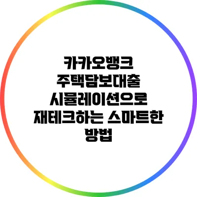 카카오뱅크 주택담보대출 시뮬레이션으로 재테크하는 스마트한 방법