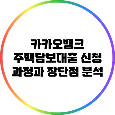 카카오뱅크 주택담보대출 신청 과정과 장단점 분석