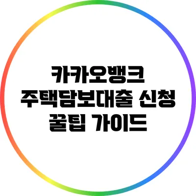 카카오뱅크 주택담보대출 신청 꿀팁 가이드