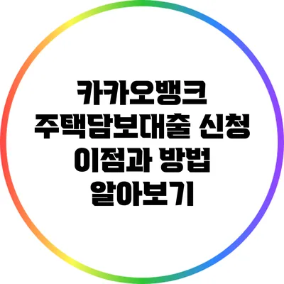 카카오뱅크 주택담보대출 신청: 이점과 방법 알아보기