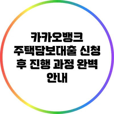 카카오뱅크 주택담보대출 신청 후 진행 과정 완벽 안내