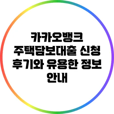 카카오뱅크 주택담보대출 신청 후기와 유용한 정보 안내