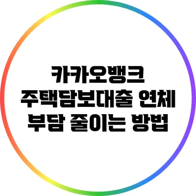 카카오뱅크 주택담보대출 연체 부담 줄이는 방법