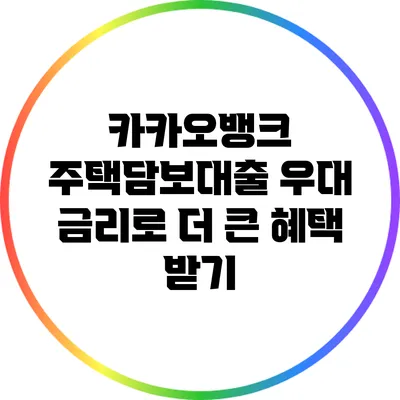 카카오뱅크 주택담보대출 우대 금리로 더 큰 혜택 받기