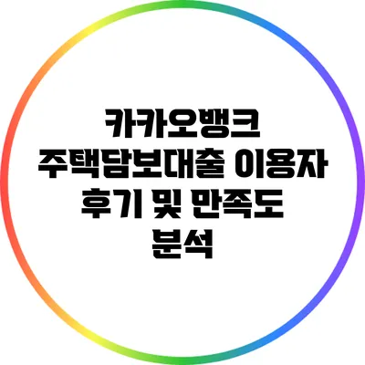 카카오뱅크 주택담보대출 이용자 후기 및 만족도 분석