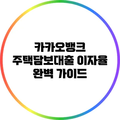 카카오뱅크 주택담보대출 이자율 완벽 가이드