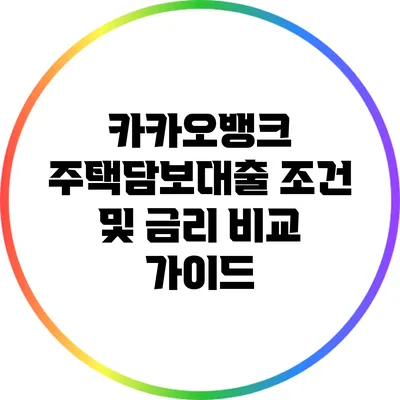 카카오뱅크 주택담보대출 조건 및 금리 비교 가이드