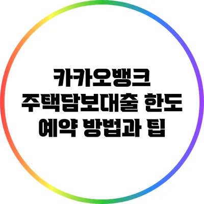 카카오뱅크 주택담보대출 한도 예약 방법과 팁