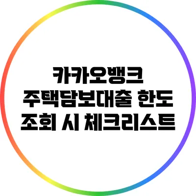 카카오뱅크 주택담보대출 한도 조회 시 체크리스트