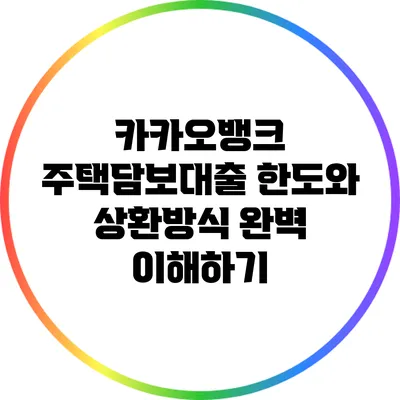 카카오뱅크 주택담보대출 한도와 상환방식 완벽 이해하기