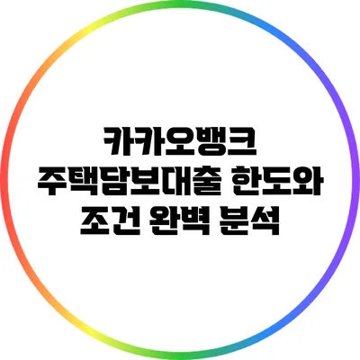 카카오뱅크 주택담보대출 한도와 조건 완벽 분석