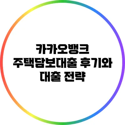 카카오뱅크 주택담보대출 후기와 대출 전략