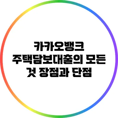 카카오뱅크 주택담보대출의 모든 것: 장점과 단점
