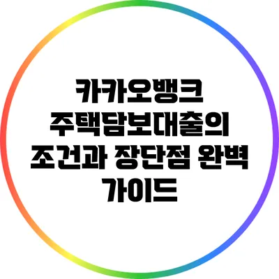 카카오뱅크 주택담보대출의 조건과 장단점 완벽 가이드