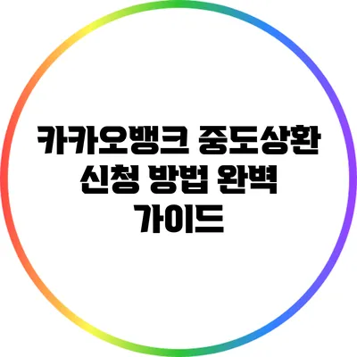 카카오뱅크 중도상환 신청 방법 완벽 가이드